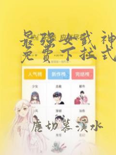 最强女武神漫画免费下拉式