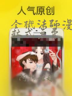 全职法师漫画下拉式免费