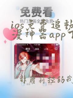 ios免费追动漫神器app下载