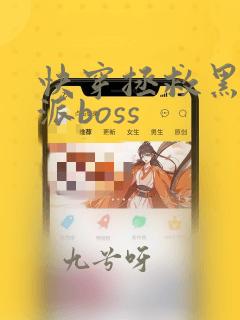 快穿拯救黑化反派boss