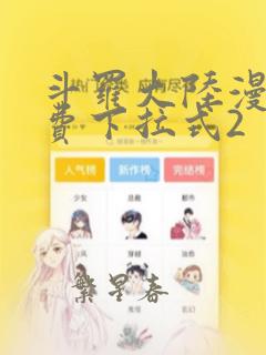 斗罗大陆漫画免费下拉式2