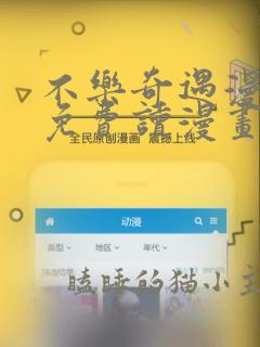 不乐奇遇漫画画免费读漫画在线观看