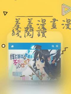 羞羞漫画漫画在线阅读