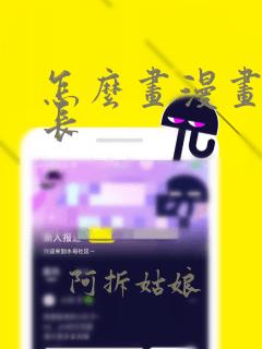 怎么画漫画手修长