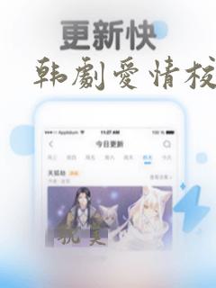 韩剧爱情校园剧