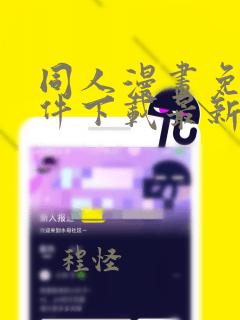 同人漫画免费软件下载最新版