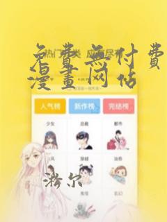 免费无付费韩漫漫画网站