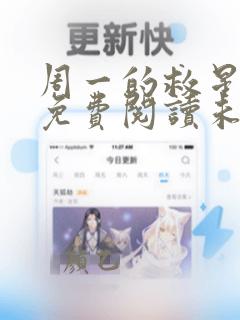 周一的救星漫画免费阅读未删减