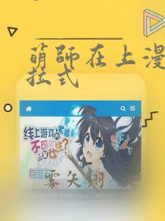 萌师在上漫画下拉式