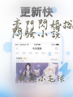 豪门闪婚总裁很闷骚小说