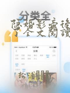 隐婚影帝后甜哭了全文阅读