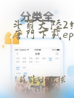 斗罗大陆2绝世唐门下载epub