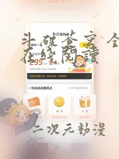 斗破苍穹 全文在线阅读