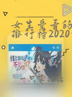 女生爱看的小说排行榜2020前十名