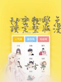 秘密教学免费阅读完整版漫画