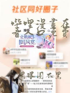 哔哩漫画在线观看入口免费