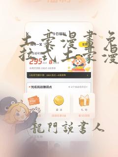 土豪漫画免费下拉式土豪漫画美丽新世界