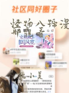 怪物八号漫画在哪观看