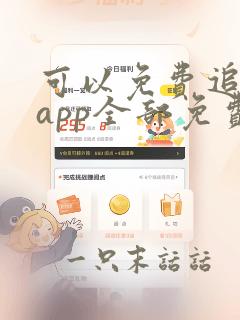 可以免费追漫的app全部免费