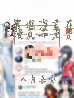 严选漫画在线阅读页面免费漫画入口页面弹窗