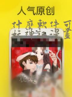 什么软件可以看妖神记漫画免费