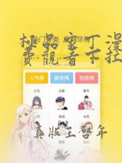 极品家丁漫画免费观看下拉式六漫画