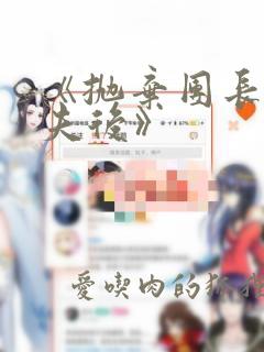 《抛弃团长未婚夫后》