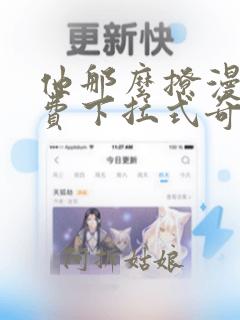 他那么撩漫画免费下拉式奇漫屋