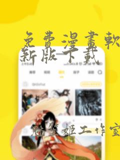 免费漫画软件最新版下载