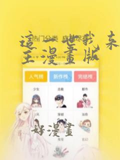 这一世我来当家主漫画版