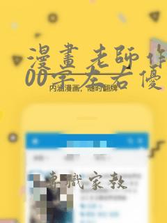 漫画老师作文500字左右优秀作文免费