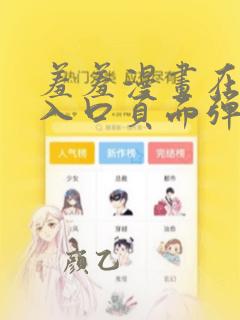 羞羞漫画在线阅入口页面弹窗