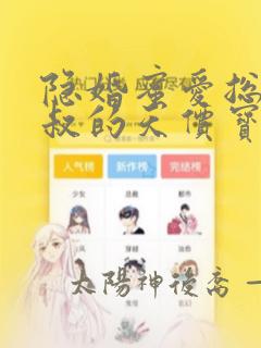 隐婚蜜爱总裁大叔的天价宝贝看漫画