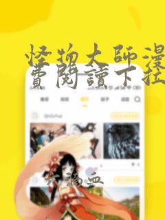 怪物大师漫画免费阅读下拉式漫画星球