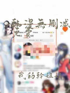 韩漫无删减网站免费