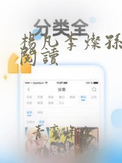 杨凡李灿孙免费阅读