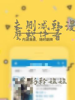 未删减韩漫用什么软件看