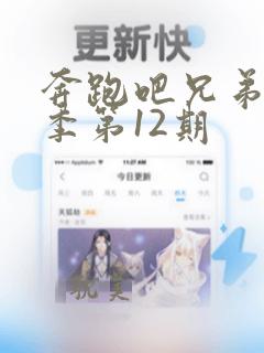 奔跑吧兄弟第6季第12期