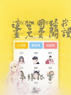 这公司归我了漫画免费阅读下拉式