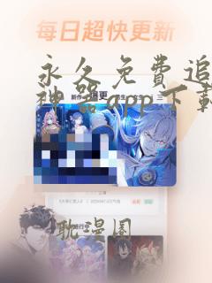 永久免费追漫画神器app下载