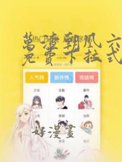 万渣朝凰六漫画免费下拉式六漫画在线观看