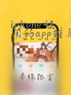 iphone好用的app推荐