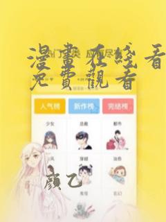 漫画在线看漫画免费观看