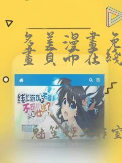 多美漫画免费漫画页面在线看漫画