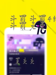 斗罗斗罗4终极斗罗免费