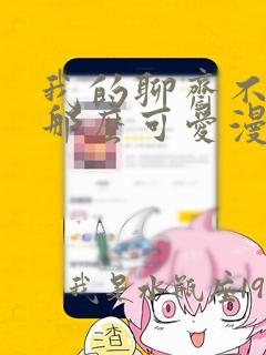 我的聊斋不可能那么可爱漫画免费阅读