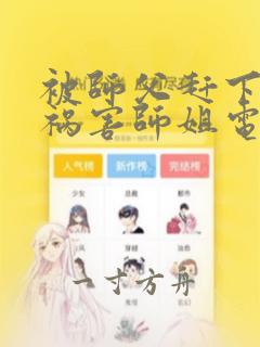 被师父赶下山去祸害师姐电子版