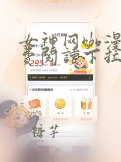 女神网咖漫画免费阅读下拉式漫画