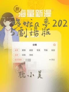 哆啦a梦2025剧场版