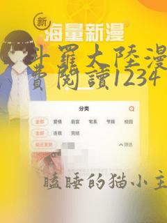 斗罗大陆漫画免费阅读1234